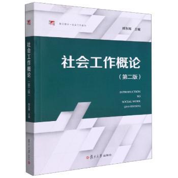 社会工作概论（第二版）（复旦博学·社会工作系列）