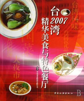 2007台湾精华美食与餐厅