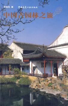 中国古园林之旅