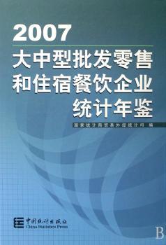 大中型批发和住宿餐饮企业统计年鉴(2007)(精装)