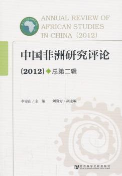 中国非洲研究评论:2012 总第二辑:2012