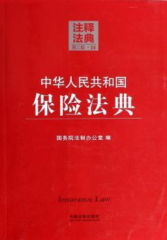 中华人民共和国保险法典-第二版.14