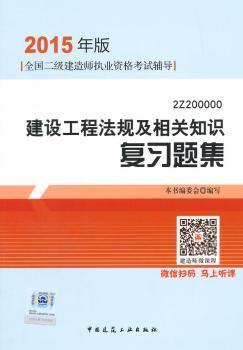 2015年版全国二级建造师执业资格考试辅导建设工程法规及相关知识复习题集