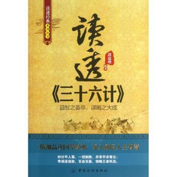 读透<<三十六计>>