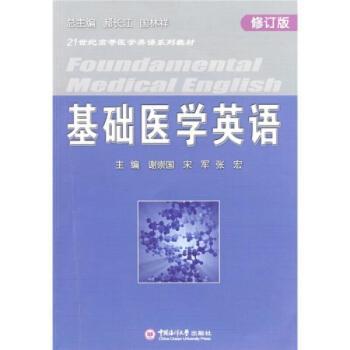 基础医学英语