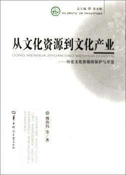 从文化资源到文化产业：历史文化资源的保护与开发