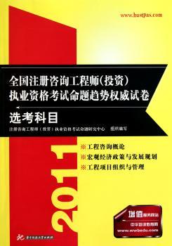 全国注册咨询工程师(投资)执业资格考试命题趋势权威试卷:选考科目