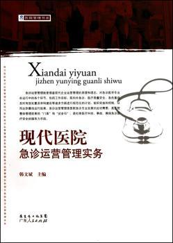现代医院急诊运营管理实务