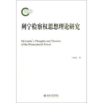 列宁检察权思想理论研究