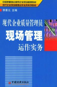 现代企业质量管理员现场管理运作实务