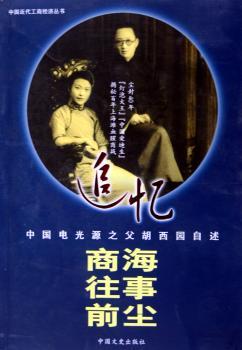 追忆商海往事前尘:中国电光源之父胡西园自述