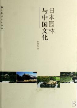 日本园林与中国文化
