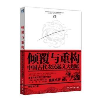 倾覆与重构:中国古代农民起义大起底
