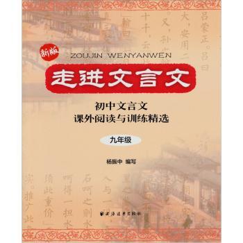 九年级-初中文言文课外阅读与训练-走进文言文-新版