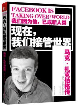 现在，我们接管世界:马克·扎克伯格传:Mark Elliot Zuckerberg