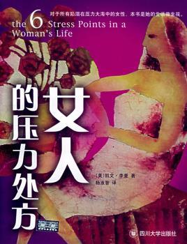 女人的压力处方