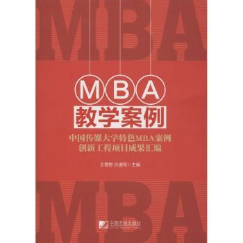 MBA教学案例：中国传媒大学MBA案例创新工程项目成果汇编