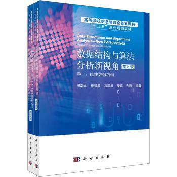 数据结构与算法分析新视角:英文版（全2册）
