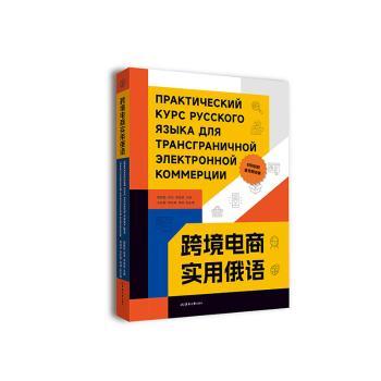 跨境电商实用俄语