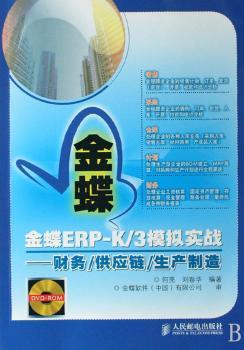 金蝶ERP-K/3模拟实战:财务/供应链/生产制造