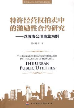 特许经营权拍卖中的激励性合约研究-以城市公用事业为例