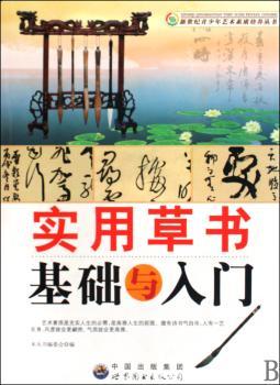 实用草书基础与入门