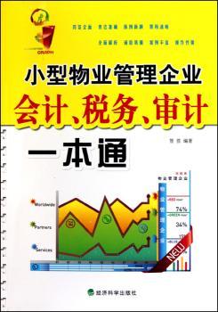 小型物业管理企业会计、税务、审计一本通