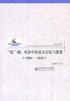 “镜”城:电影中的北京记忆与想象:1980-2010