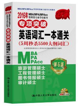 2016年MBA/MPA/MPAcc管理类专业学位联考专项突破英语词汇一本通关:5周秒杀大纲词汇5500