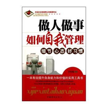 做人做事如何自我管理-细节 心态 好习惯
