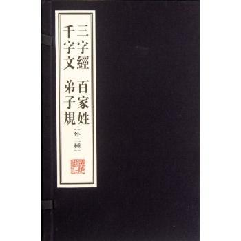 三字经 百家性 千字文 弟子规(外二种)-(全贰册)