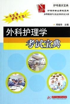 外科护理学考试宝典