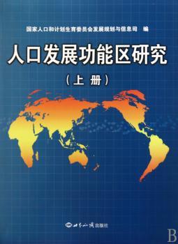 人口发展功能区研究（全两册）