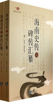 海南史传与碑传汇纂