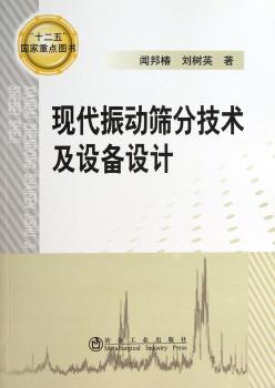 现代振动筛分技术及设备设计: 01版