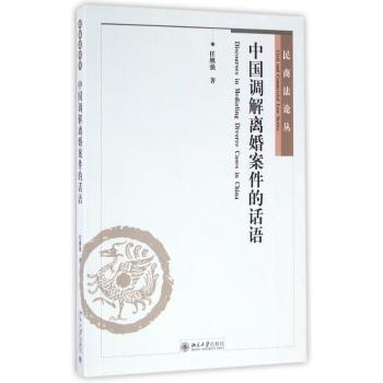 中国调解离婚案件的话语