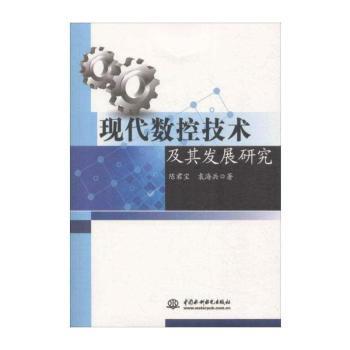 现代数控技术及其发展研究