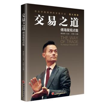 交易之道:傅海掌观点集:Fu Haitang's viewpoint set