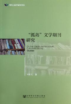 孤岛文学期刊研究