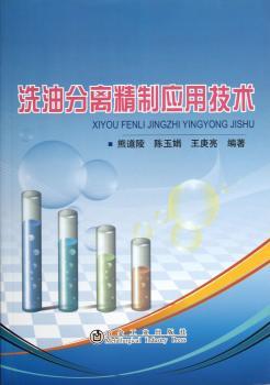 洗油分离精制应用技术