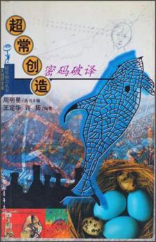 超常创造密码破译