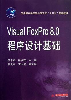 Visual FoxPro 8.0程序设计基础