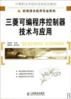 三菱可编程序控制器技术与应用