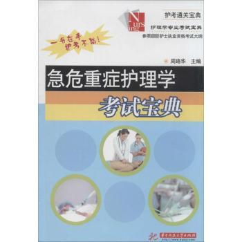 急危重症护理学考试宝典
