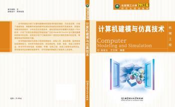 计算机建模与仿真技术