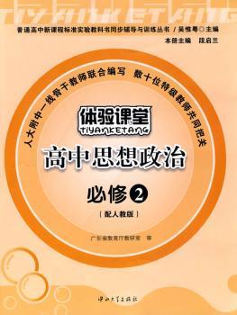体验课堂 高中思想政治:必修:2:配人教版