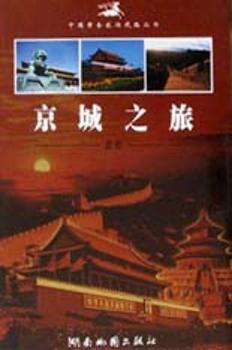 中国黄金旅游线路丛书-北京京城之旅