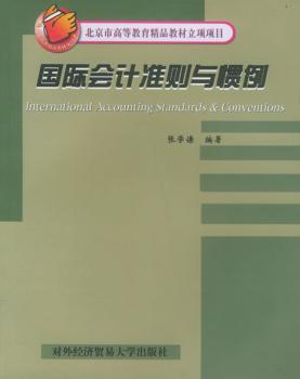 会计准则与惯例