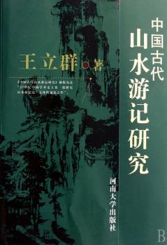 中国古代山水游记研究