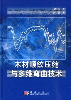 木材顺纹压缩与多维弯曲技术